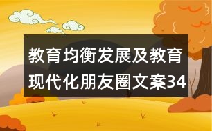 教育均衡發(fā)展及教育現代化朋友圈文案34句