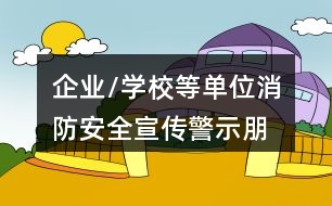 企業(yè)/學校等單位消防安全宣傳、警示朋友圈文案大全36句