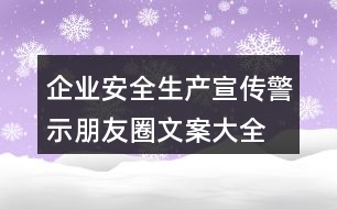 企業(yè)安全生產(chǎn)宣傳、警示朋友圈文案大全37句