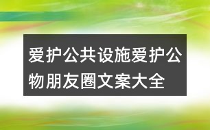 愛護公共設(shè)施、愛護公物朋友圈文案大全39句
