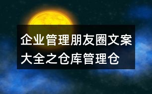 企業(yè)管理朋友圈文案大全之倉(cāng)庫(kù)管理、倉(cāng)儲(chǔ)朋友圈文案35句