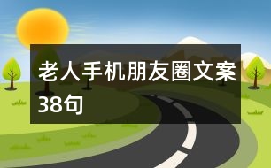 老人手機朋友圈文案38句