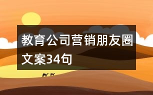 教育公司營銷朋友圈文案34句