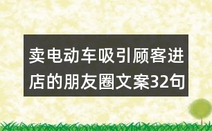 賣(mài)電動(dòng)車(chē)吸引顧客進(jìn)店的朋友圈文案32句