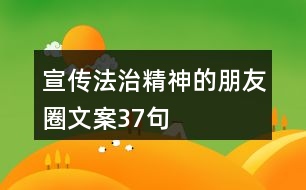 宣傳法治精神的朋友圈文案37句