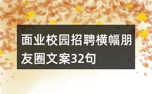 面業(yè)校園招聘橫幅朋友圈文案32句