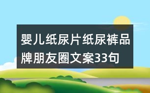 嬰兒紙尿片、紙尿褲品牌朋友圈文案33句