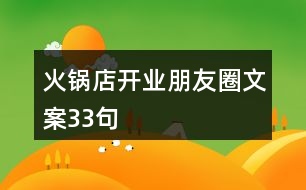 火鍋店開業(yè)朋友圈文案33句