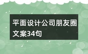 平面設(shè)計公司朋友圈文案34句