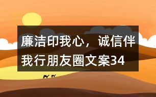 “廉潔印我心，誠信伴我行”朋友圈文案34句