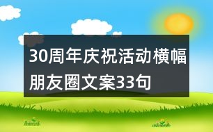 30周年慶?；顒訖M幅朋友圈文案33句