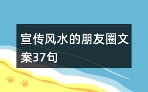 宣傳風水的朋友圈文案37句