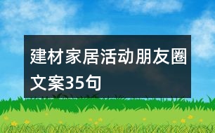 建材家居活動(dòng)朋友圈文案35句