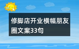 修腳店開(kāi)業(yè)橫幅朋友圈文案33句