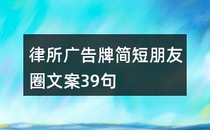 律所廣告牌簡短朋友圈文案39句