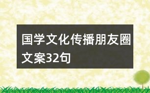 國(guó)學(xué)文化傳播朋友圈文案32句