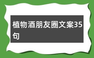 植物酒朋友圈文案35句