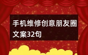 手機(jī)維修創(chuàng)意朋友圈文案32句