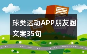 球類運(yùn)動(dòng)APP朋友圈文案35句