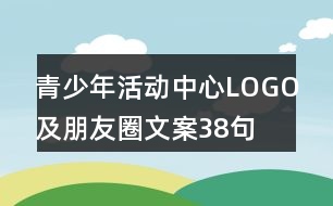 青少年活動中心LOGO及朋友圈文案38句