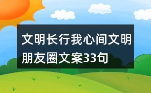 “文明長(zhǎng)行我心間”文明朋友圈文案33句