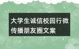 大學生“誠信校園行”微傳播朋友圈文案34句