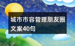 城市市容管理朋友圈文案40句