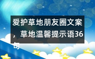 愛護草地朋友圈文案，草地溫馨提示語36句