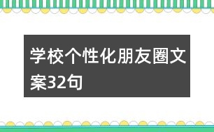 學校個性化朋友圈文案32句