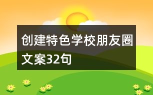 創(chuàng)建特色學校朋友圈文案32句