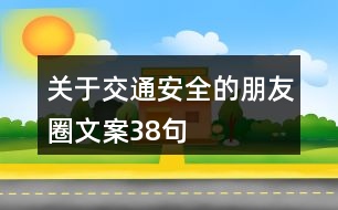 關于交通安全的朋友圈文案38句