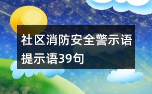 社區(qū)消防安全警示語、提示語39句