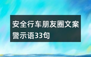 安全行車朋友圈文案、警示語33句