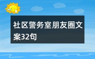 社區(qū)警務室朋友圈文案32句