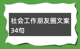 社會工作朋友圈文案34句