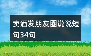 賣酒發(fā)朋友圈說說短句34句