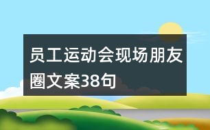 員工運動會現場朋友圈文案38句