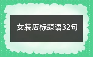 女裝店標(biāo)題語(yǔ)32句