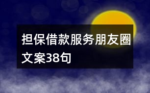 擔保借款服務朋友圈文案38句