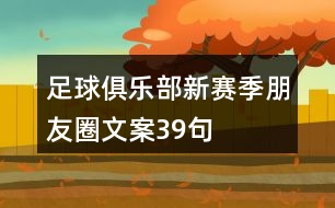 足球俱樂部新賽季朋友圈文案39句