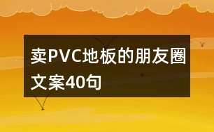 賣PVC地板的朋友圈文案40句