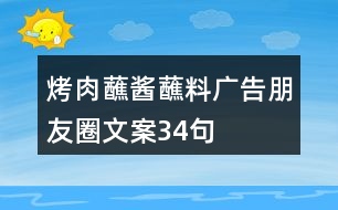 烤肉蘸醬蘸料廣告朋友圈文案34句