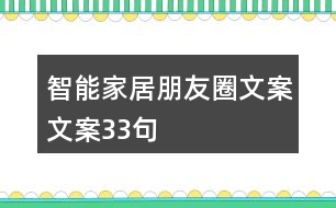 智能家居朋友圈文案文案33句