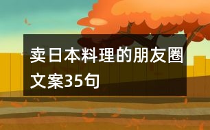 賣日本料理的朋友圈文案35句