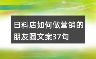 日料店如何做營(yíng)銷的朋友圈文案37句