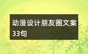 動漫設(shè)計朋友圈文案33句