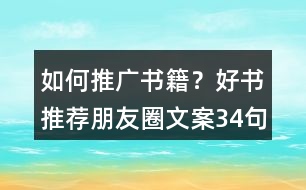 如何推廣書籍？好書推薦朋友圈文案34句