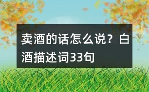 賣酒的話怎么說？白酒描述詞33句