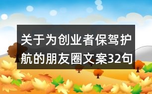 關(guān)于為創(chuàng)業(yè)者保駕護航的朋友圈文案32句