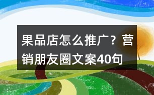 果品店怎么推廣？營銷朋友圈文案40句